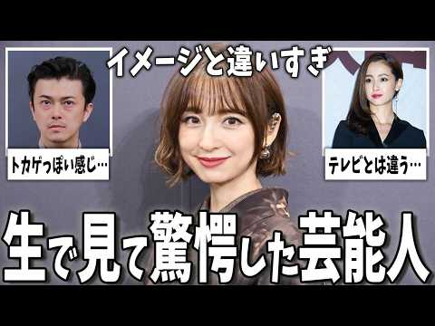 【芸能】生で見た時に、イメージと違いすぎてあまりにも衝撃だった芸能人part2【ガルちゃんまとめ】
