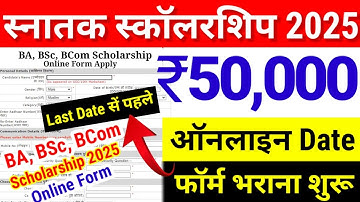BA, BSc Scholarship 2025 Online Date Starting | Bihar BA 50000 Scholarship 2025 Online Kabse Hoga