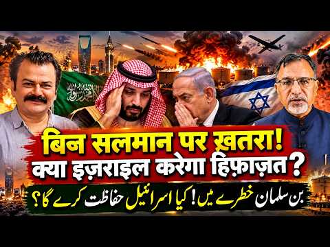 #binsalman पर ख़तरा! क्या #israel करेगा हिफ़ाज़त? #saudi #inetanyahu #trump #yemen #houthi #iran