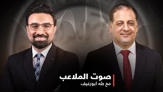 وزير الشباب والرياضة احمد المبرقع يحل ضيفاً على طه ابو رغيف في برنامج صوت الملاعب