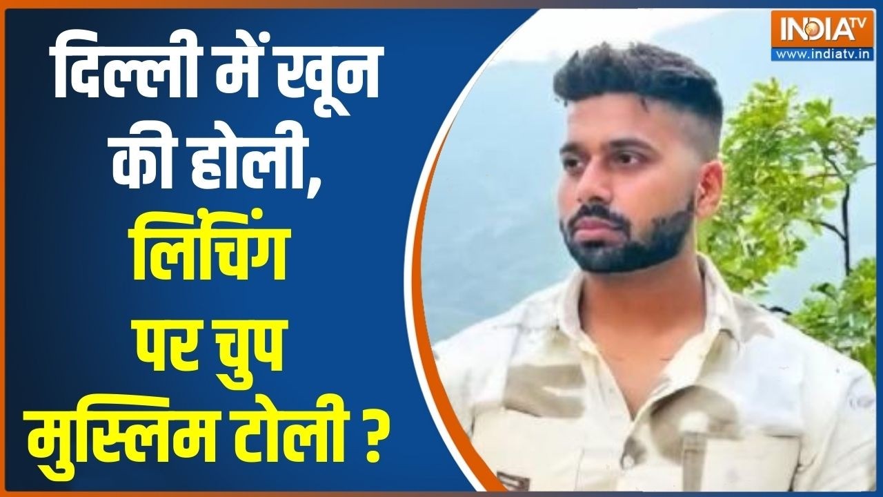 Delhi Tarun Murder Case: 'तरूण केस में दोनों पक्षों की बात सुनी जानी चाहिए' | Mob Lynching