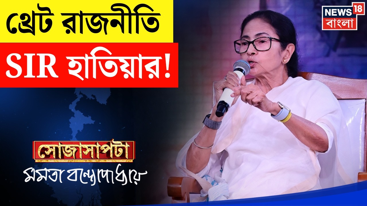Mamata Banerjee Interview | 'এবারের নির্বাচনে বড় ইস্যু SIR', কী কী পদক্ষেপ মমতার? ‍| Sojasapta