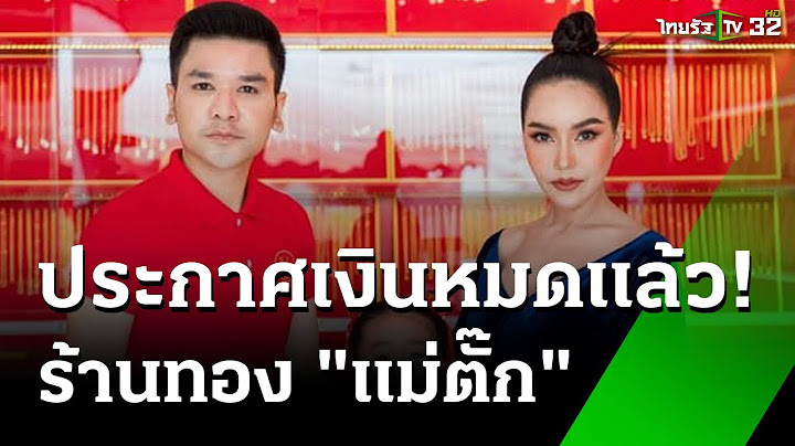 แห่คืนทอง"แม่ตั๊ก" ร้านประกาศเงินหมด! | 29 ก.ย. 67 | ข่าวเช้าหัวเขียว เสาร์-อาทิตย์