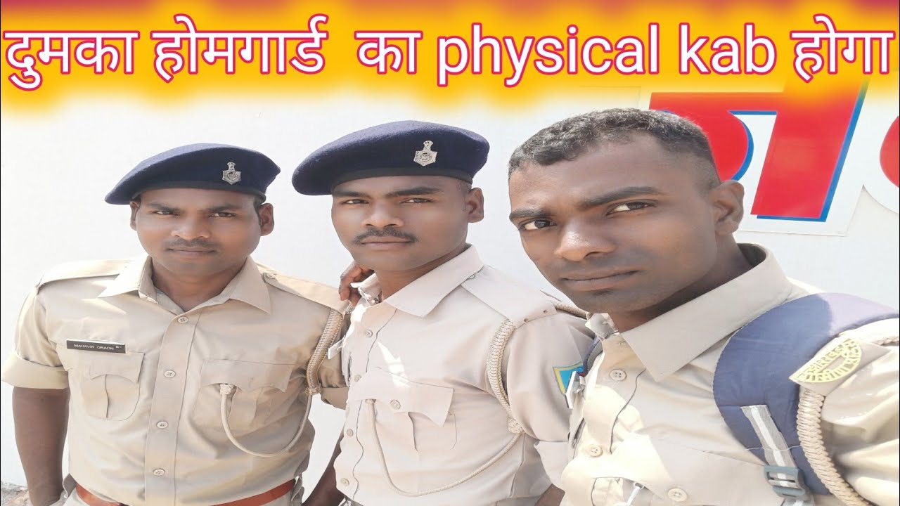 ☺️दुमका होमगार्ड का Physical कब होगा//आखिर इतना विलम्ब क्यों हो रहा है @SantoshNagvlog ❤️‍🔥🙏