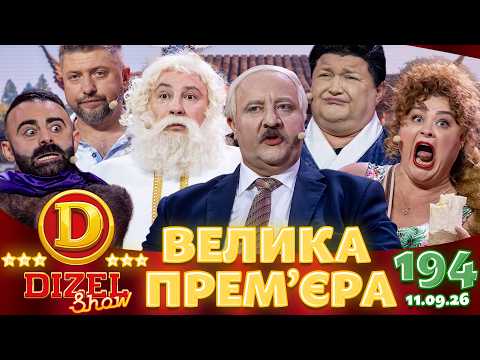 ДИЗЕЛЬ ШОУ 2026 🇺🇦 ВЕЛИКА ПРЕМ'ЄРА 🇺🇦 ВИПУСК 194 на підтримку ЗСУ ⭐ Гумор ICTV від 11.09.2026