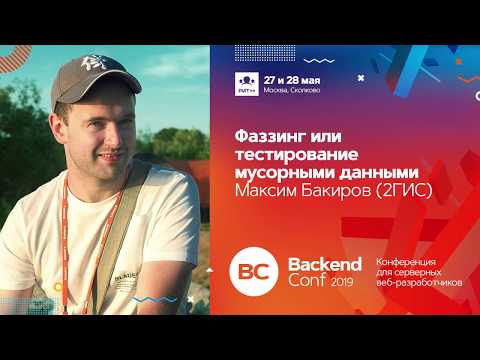 Фаззинг или тестирование мусорными данными / Максим Бакиров (2ГИС)