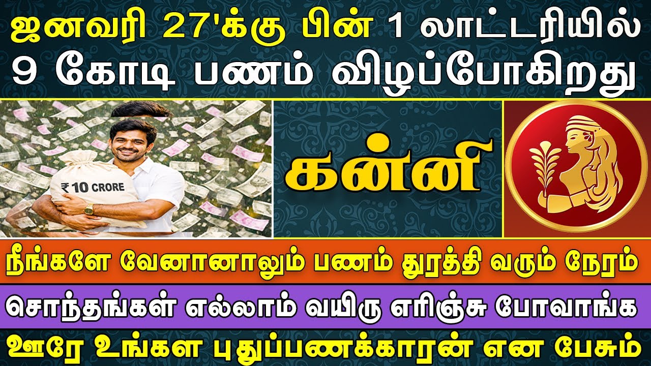 ரிசெர்வ் வங்கியிலே நேரில் வந்து பணத்தை கணக்கு பார்ப்பாங்க | Kanni Rasi | கன்னி ராசி