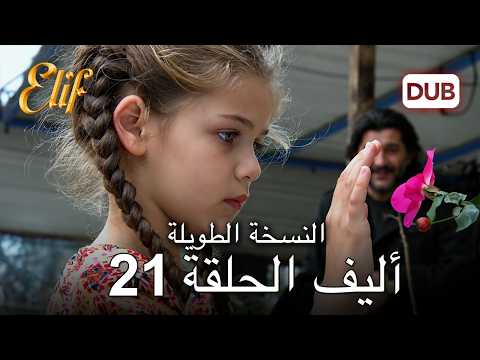 إليف | الحلقة 21 | النسخة الطويلة