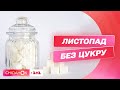 Листопад без цукру: в Сніданку стартує новий експеримент