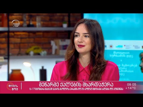 გაეროს ქალთა ორგანიზაციის პროექტების მენეჯერი ანა ფაშალიშვილი „დილის შოუში“