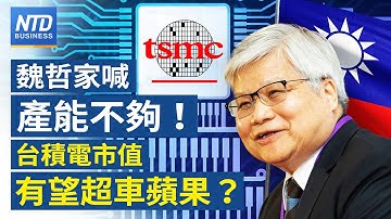 魏哲家喊產能不夠 台積電擬加碼投資3座2奈米廠｜台積電確定提告 前高層羅唯仁涉竊取機密｜川普啟動「創世紀任務」加速AI科研｜傳Meta計劃採購Google AI晶片│#財經新聞│20251125(二)