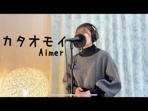 女子大生が「カタオモイ/Aimer」を歌ってみた