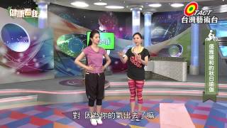 20141003 健康看我 天涼好個秋養生正當道 Part4 (優雅緩和的秋日瑜伽)