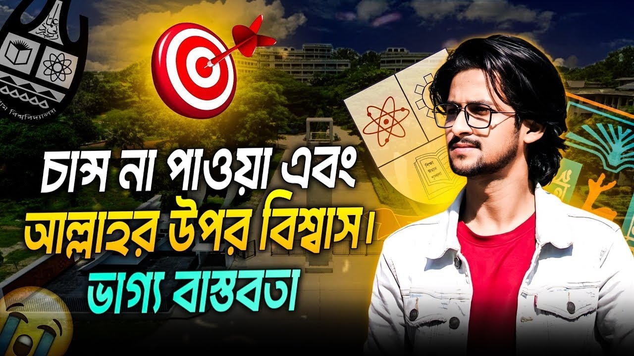 চান্স পাইনি আল্লাহ'র উপর ভরসা চলে গেছে!   বাস্তবতা কী    admission reality and reality check