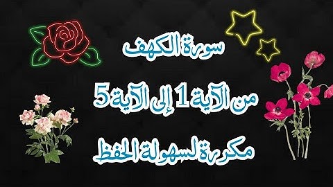 سورة الكهف من الآية 1 إلى الآية 5 مكررة للحفظ السريع