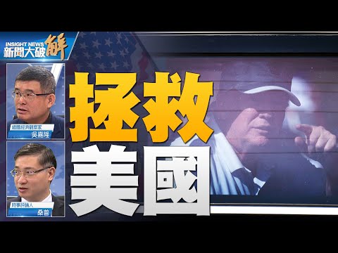 ?美国优先川普出手！专家析川普发声明抗深层政府｜透视拜登们之赶尽杀绝！｜欧美放话布局埋线 为哪桩？｜2021的香港 台湾如何面对？｜吴嘉隆｜桑普｜@新闻大破解 【2021年2月17日】｜新唐人亚太电视