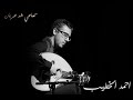 Samai Shad Araban Tanbouri Jamil Bey Karloma سماعي شدعربان جميل بيك الطنبوري كرلمة Samai Shad Araban Tanbouri Jamil Bey Karloma سماعي شدعربان جميل بيك الطنبوري كرلمة