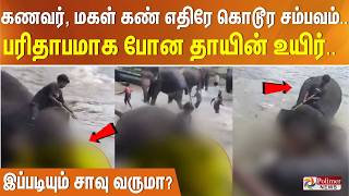 கணவர், மகள் கண் எதிரே கொடூர சம்பவம்..பரிதாபமாக போன தாயின் உயிர்..  இப்படியும் சாவு வருமா?