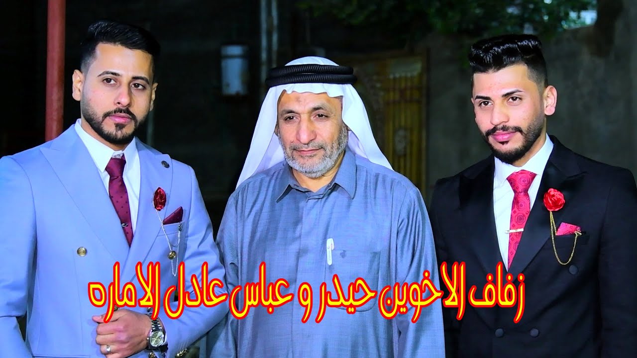 #زفاف الاخوين # حيدر و عباس عادل الاماره الحاج سعد # زواج مبارك  # البصرة المدينة