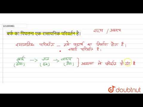 वीडियो: क्या शुष्क बर्फ का वाष्पीकरण एक भौतिक परिवर्तन है?