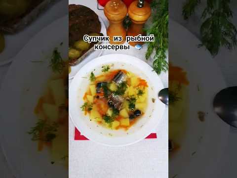 Легкий супчик из рыбной консервы #еда #рецепты #супизрыбнойконсервы #горячее