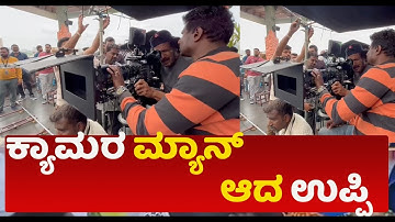 Upendra:ಭರ್ಜರಿಯಾಗಿ‌ ನಡೆಯುತ್ತಿದೆ UI ಚಿತ್ರದ Shooting..! Upendra | My Movie Bazaar