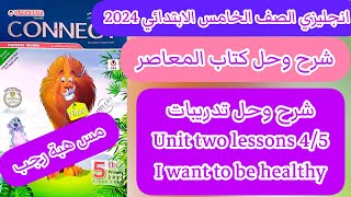 شرح و حل المعاصر انجليزى خامسة ابتدائى ترم اول 2024 الوحدة الثانيه الدرس 4/5  I want to be healthy