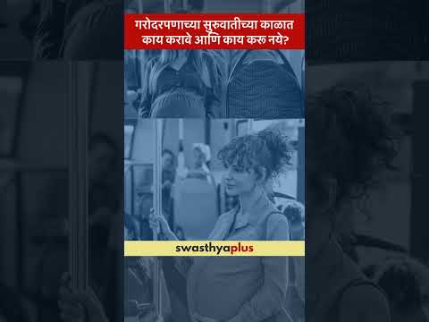 गरोदरपणाच्या सुरुवातीच्या काळात काय करावे आणि काय करू नये? | Pregnancy Care |Dr Shilpa Chitnis Joshi