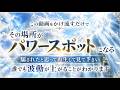 【驚異の秘音】この動画をかけ流すだけでその場所がパワースポットになる騙されたと思って再生して見て下さい誰でも波動が上がることがわかります(@0453)