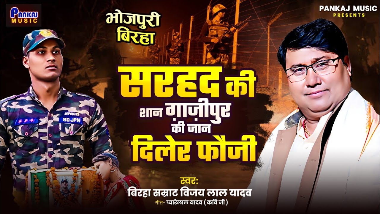 New Birha !!सरहद की शान ग़ाज़ीपुर की जान!! #Harendra yadav ki shahadat बिरहा सम्राट #Vijaylal yadav