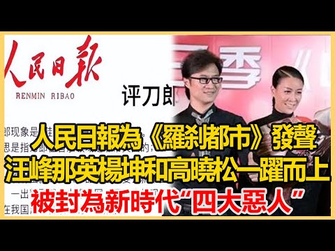 人民日報為《羅剎都市》發聲，汪峰、那英、楊坤和高曉松一躍而上，被封為新時代“四大惡人”！港圈會所#刀郎 #那英 #楊坤