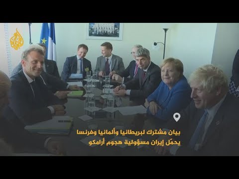 🇮🇷 🇸🇦 بيان ثلاثي أوروبي يدين إيران في هجمات أرامكو