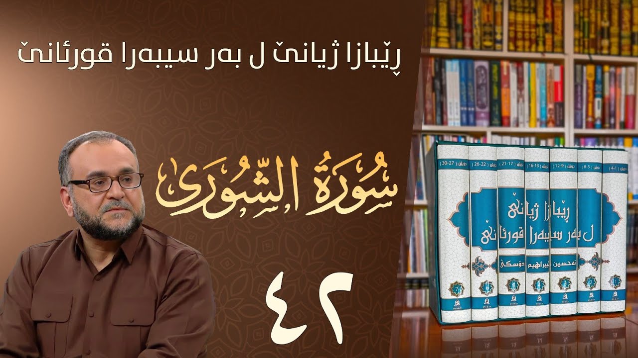 تەفسيرا سورەتا الشورى