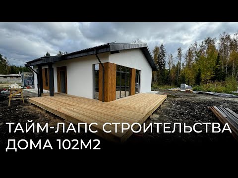 Строим дом 102м2 за 4,5 минуты