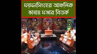 Israt Jahan Tonni The Vest Funny Koice Speak In Mymensingh Language.