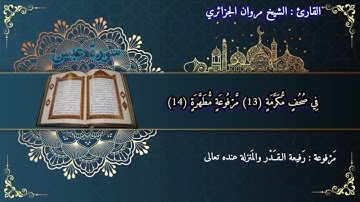 { سورة عبس } لشيخنا المقرئ : مروان حمودة الجزائري - حفظه الله -.