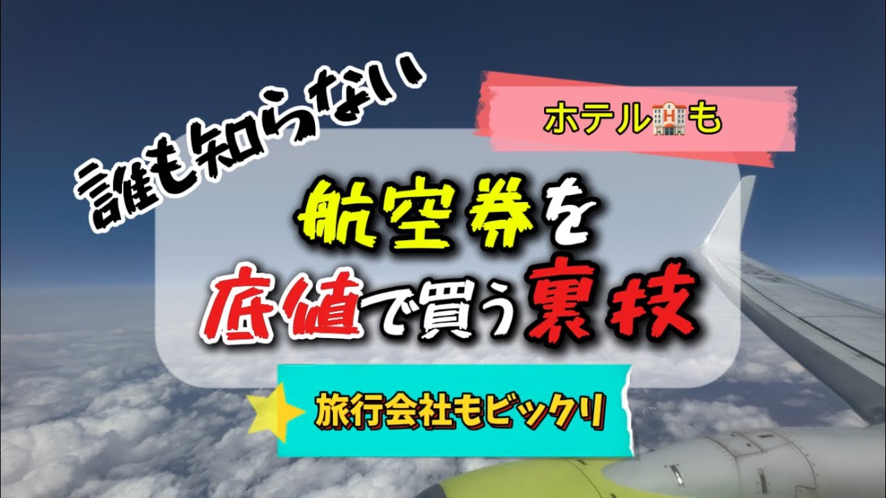 ㊙️モードにしたらダメ⁉️航空券を底値でGETする裏技