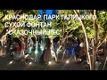 Краснодар. Парк ГАЛИЦКОГО. Сухой фонтан "Сказочный лес"