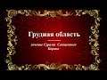 Грудная область  - Лечение Сурами Священного Корана