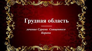 Грудная область  - Лечение Сурами Священного Корана