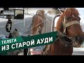 Конская телега из старой Ауди 80