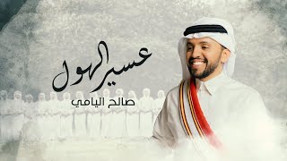 صالح اليامي - عسير الهول | 2023