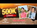 Gang Jola Dhini(Krake Bisai)- Bishal Kaltan || Dhana Dong Tamang || New Tamang Song || 2080