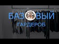 КАК СОСТАВИТЬ БАЗОВЫЙ ГАРДЕРОБ? Сравниваю люкс и массмаркет