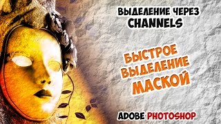 Быстрое выделение объектов в Photoshop (маска каналов)