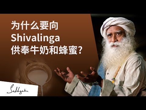 为什么要向Shivalinga供奉牛奶和蜂蜜？ | Sadhguru 萨古鲁