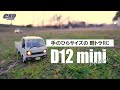 【CXD JAPAN】手のひらサイズの軽トラRC D12mini Debut‼