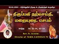 02 ஜூன் 2024, ஞாயிறு| கிறிஸ்துவின் திருவுடல், திருஇரத்தம்பெருவிழா|திருப்பலி மறையுரை |  Rev Fr sundar