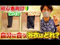 【浴衣男子】メンズ浴衣の選び方をわかりやすく紹介！M・L・LLの違いを実際に着ながら解説します【着物/kimono】