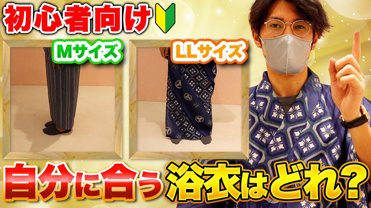 浴衣男子】メンズ浴衣の選び方をわかりやすく紹介！M・L・LLの違いを 